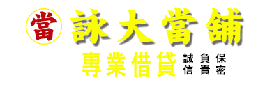屏東東港詠大當舖