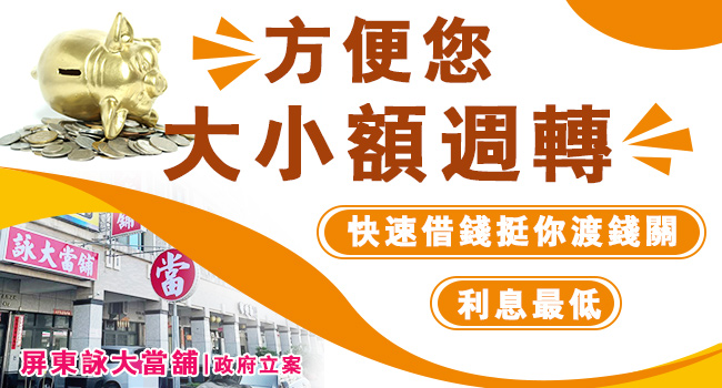 屏東大小額週轉