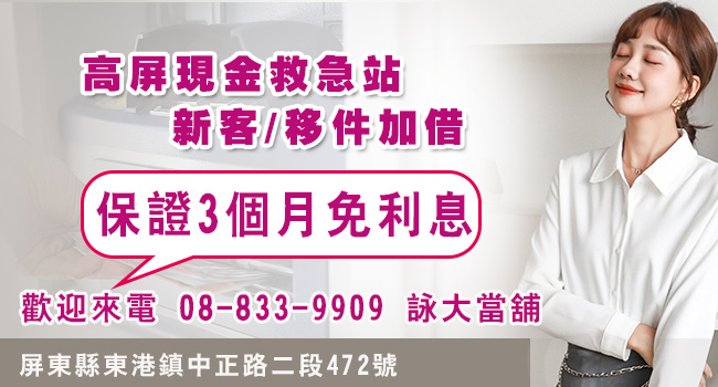 屏東轉當降息